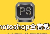 新手ps入门零基础自学教程？如何快速掌握Photoshop基础操作？