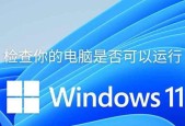 Windows11系统电脑配置技巧（优化电脑配置，让Windows11更流畅）