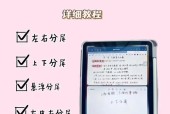 如何在iPad上使用分屏功能（简单易学的操作步骤让您更加高效地工作和学习）