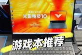 游戏本高性能开启全攻略（优化游戏性能）