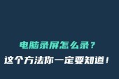 电脑屏幕录制方法汇总（4种简单易懂的录制教程）