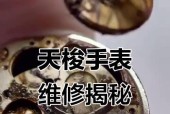 手表损坏后如何修复？如何保持手表外观美观？