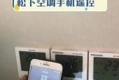 用手机遥控空调，让生活更智能（打造智慧生活）