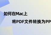 手机上PDF转换成PPT的简便方法（解决您转换文档格式的烦恼）