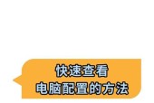 如何快速查看电脑配置？有哪些简单的方法？