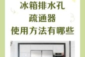 如何正确清洗美菱冰箱排水孔（轻松掌握美菱冰箱排水孔清洗方法）