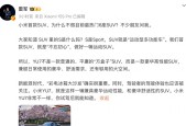 雷军解释小米为何不做6座SUV，李想隔空回应