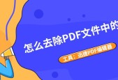 如何去除PDF文件中的水印（一步步教你操作）