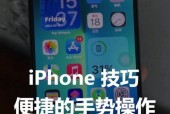 iPhone手势操作大全（掌握这些手势）