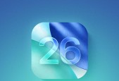 iOS 26 beta 3 新功能一览：壁纸颜色选项、更强大的模糊效果等