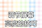 如何调节电脑亮度？详细步骤解析！