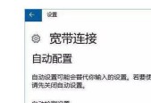 Win10系统电脑设置宽带连接的操作方法（一步步教你如何在Win10系统电脑上设置宽带连接）