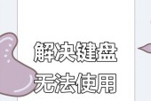 键盘按键失灵后如何重新激活？