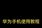 华为电脑U盘重装系统步骤是什么？