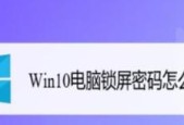 如何强行删除Win10的开机密码（教你轻松摆脱Win10开机密码的束缚）