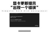 电脑显卡错误提示如何解决？常见原因有哪些？