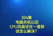 电脑风扇运转异常导致关机应如何解决？