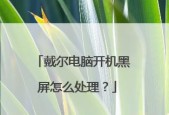 老电脑电脑黑屏开不了机怎么办？有哪些可能的解决方法？