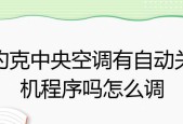 空调开启后自动关机的原因及解决方法（为何会自动关机）