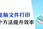 新手在电脑上打印资料时遇到问题怎么办？打印步骤和常见故障解析？