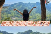 在山顶如何用手机拍出好照片？拍摄技巧有哪些？