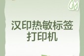 汉印热敏标签打印机驱动安装教程（详细介绍汉印热敏标签打印机的驱动安装方法）