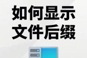 如何显示文件后缀名的3个简单步骤（轻松解决文件后缀名显示问题，让文件管理更便捷）