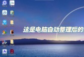 电脑桌面调整的简单操作（让你的桌面更整洁）