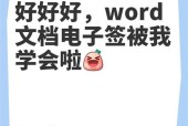 简单制作电子签名的方法（通过Wps轻松实现签名认证）