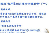 深入解析Excel中方差计算公式（探索方差计算公式的应用和计算方法）