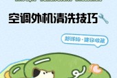 空调外机清洗攻略（如何正确清洗空调外机）