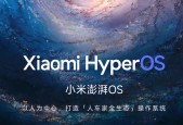 澎湃OS3要来了！小米9款机型本月正式停更，从旗舰到千元机
