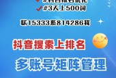 抖音SEO优化全面指南（如何让你的抖音账号在搜索结果中更易被发现）