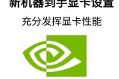 显卡等效设置的具体方法是什么？设置等效后性能有何变化？