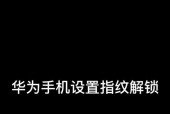 硬盘指纹苹果手机怎么设置？设置过程中可能会遇到哪些问题？