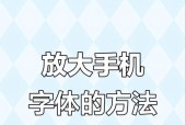 让阅读更轻松——如何在手机上设置字体放大（教你轻松解决小字困扰）