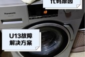 解决松下滚筒洗衣机U13故障的有效方法（调整桶内衣物）