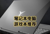 打游戏时应该选择哪款笔记本？如何挑选适合游戏的笔记本？