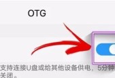 苹果15手机OTG功能在哪里？如何启用OTG功能？