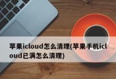 iPhone储存空间不足？教你如何清理！（一步一步来，轻松释放你的iPhone储存空间）