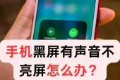 华为手机老黑屏原因分析与解决方法（探究华为手机常见故障）