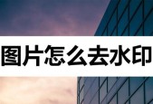 好用去水印免费软件有哪些？如何选择适合自己的去水印软件？