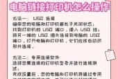 如何连接打印机与电脑（简单易懂的教程）