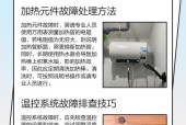 电饭煲保温失效的原因及处理方法（解决电饭煲不保温问题的实用技巧）