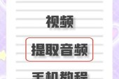 抖音一键提取背景音乐教学（轻松获取背景音乐）