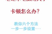 新电脑卡顿如何解决？提升电脑反应速度的方法？