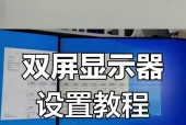 如何设置双屏显示器左右切换（让您的工作效率翻倍）
