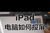 如何将平板投屏到电视并调整为全屏显示（教你简单实用的投屏技巧）
