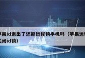 如何安全退出iPhone的ID登入（教你一招让你的iPhone账号更加安全可靠）