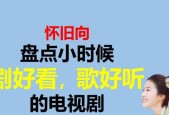 怀旧电视播报软件有哪些？如何选择适合的软件？